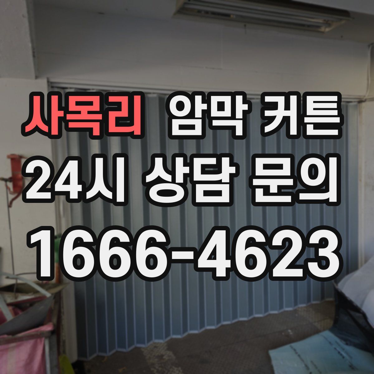 사목리 암막 커튼