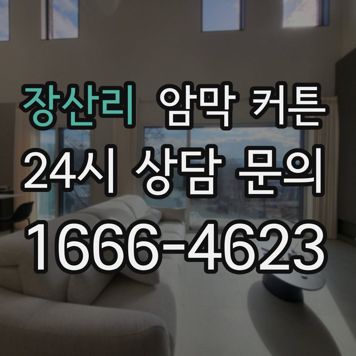 장산리 암막 커튼