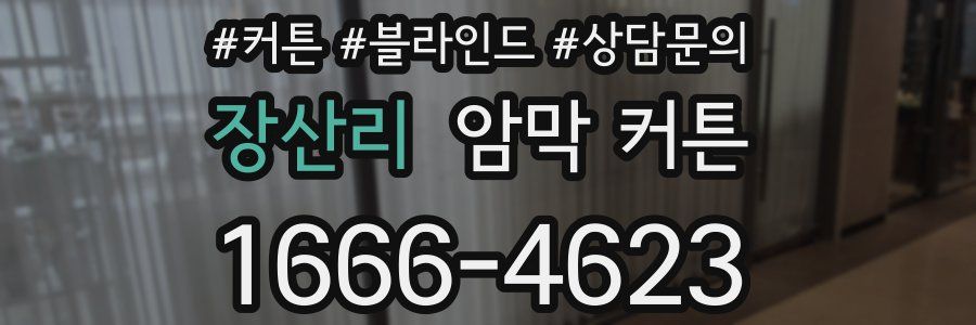 장산리 암막 커튼