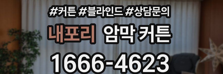 내포리 암막 커튼