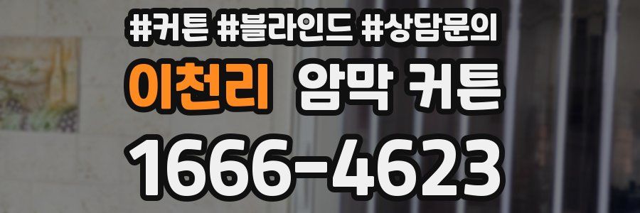 이천리 암막 커튼