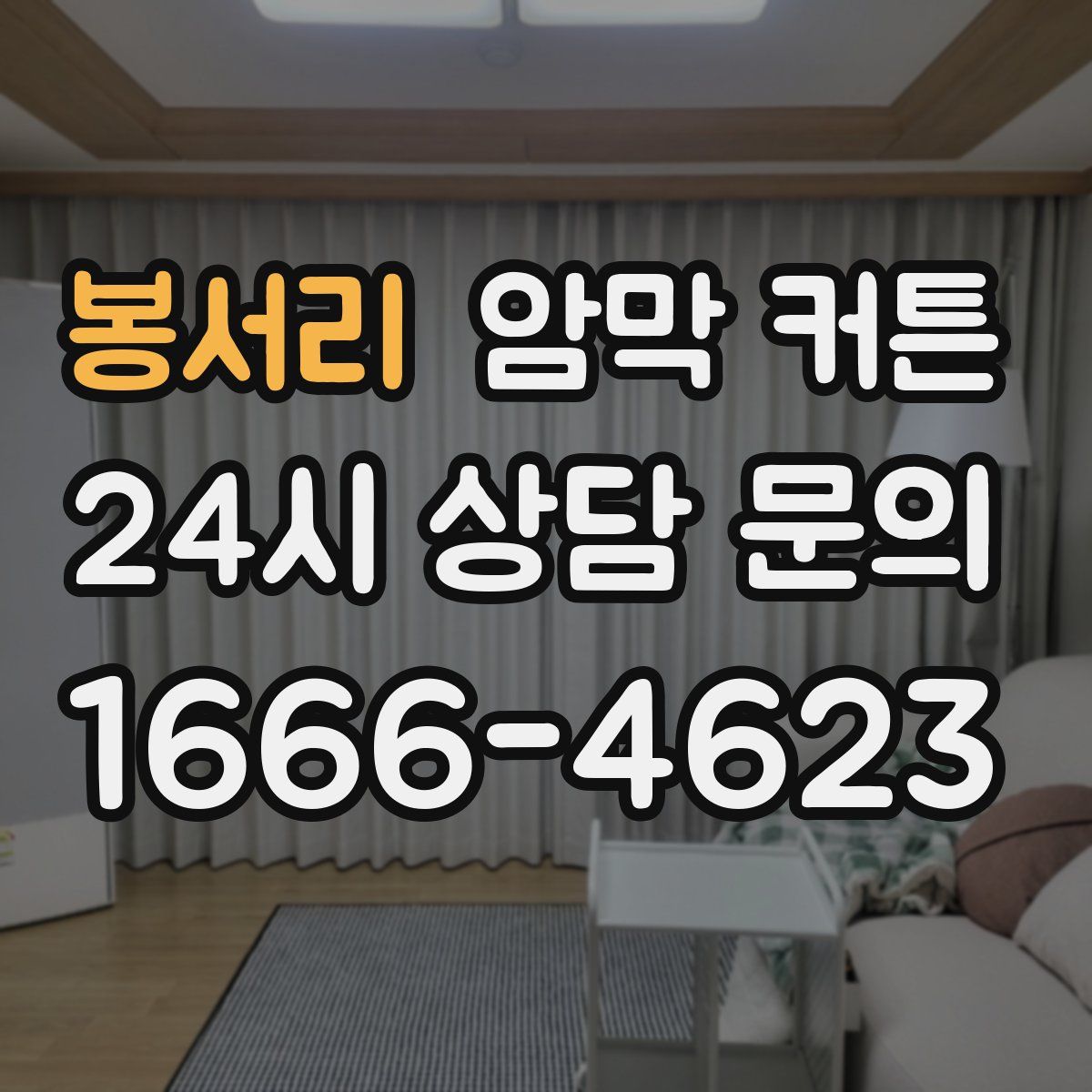 봉서리 암막 커튼