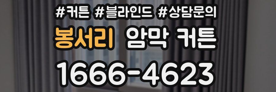 봉서리 암막 커튼