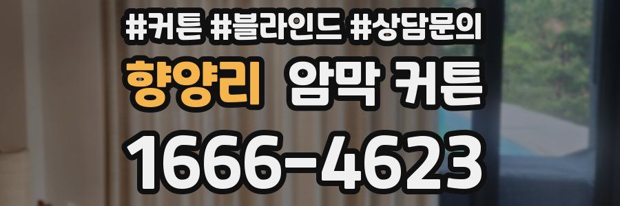 향양리 암막 커튼