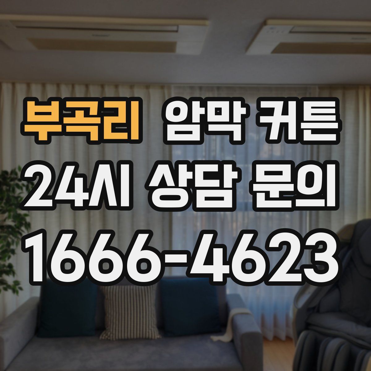 부곡리 암막 커튼