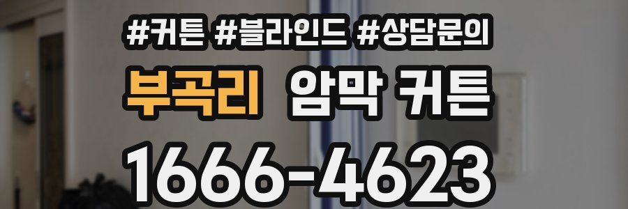 부곡리 암막 커튼