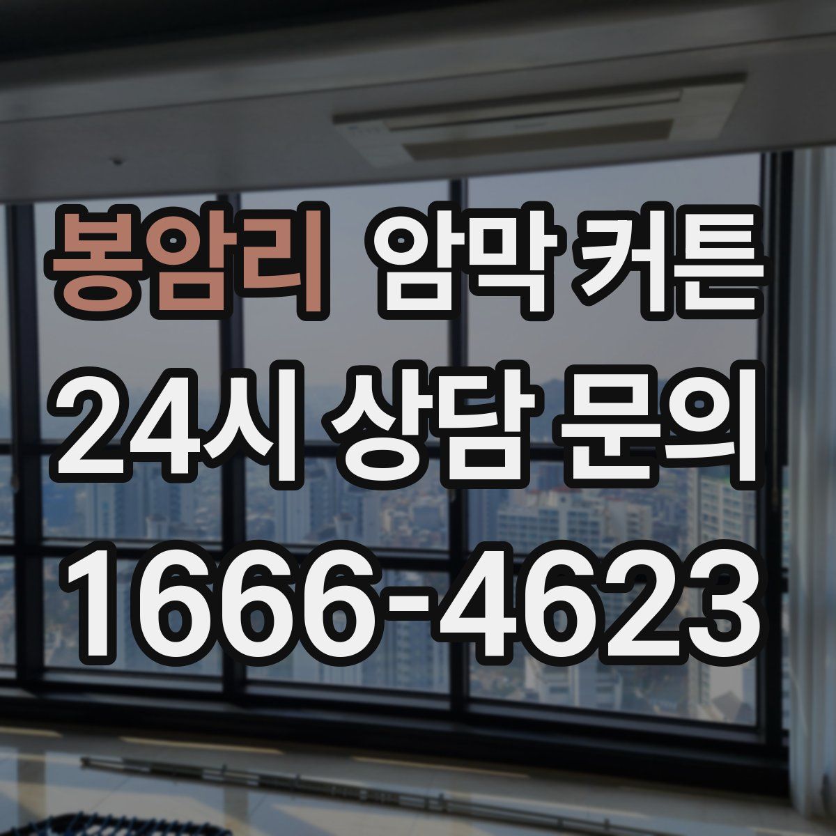 봉암리 암막 커튼