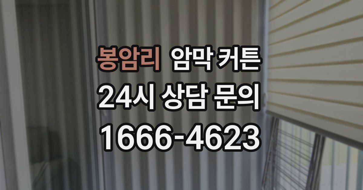 봉암리 암막 커튼