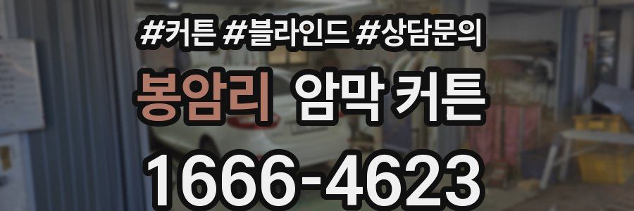 봉암리 암막 커튼