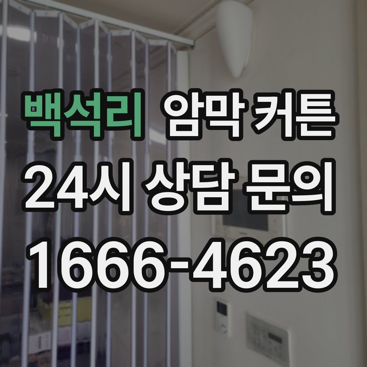 백석리 암막 커튼