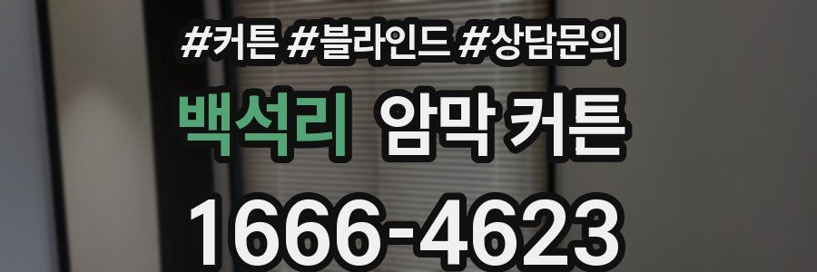 백석리 암막 커튼