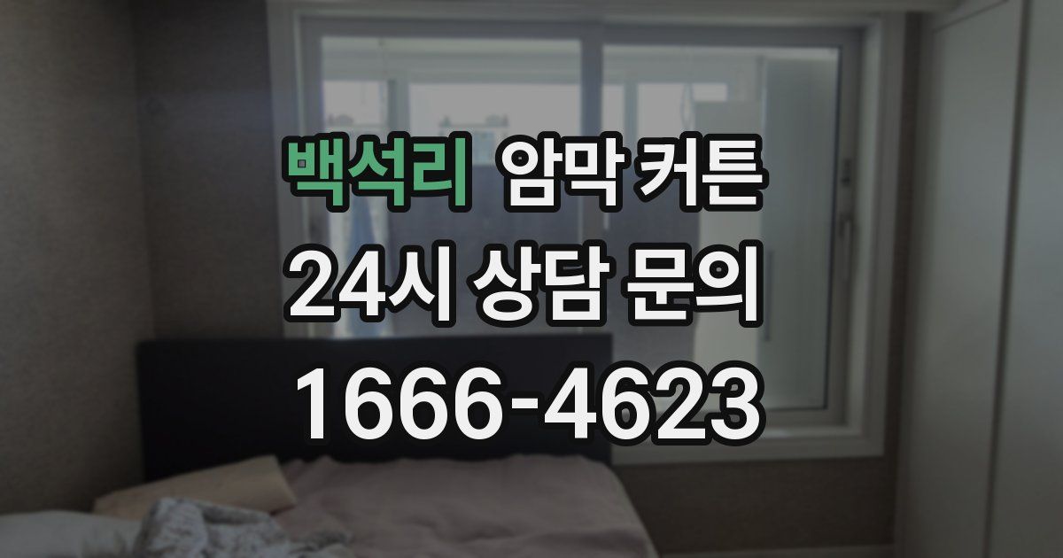 백석리 암막 커튼