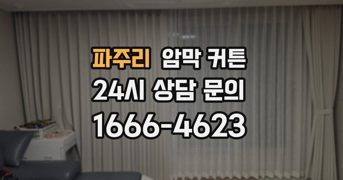 파주리 암막 커튼
