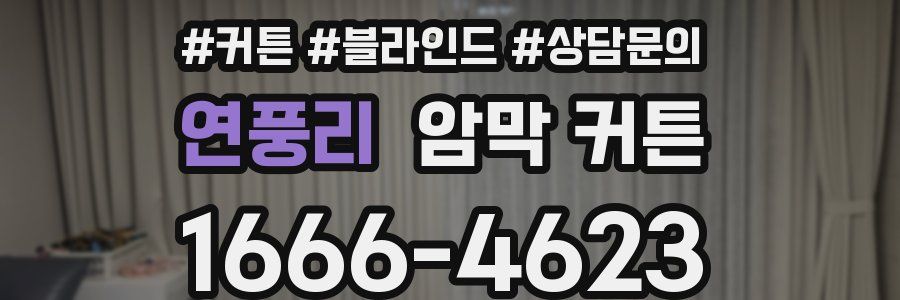 연풍리 암막 커튼