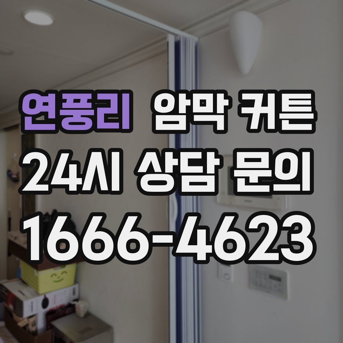 연풍리 암막 커튼