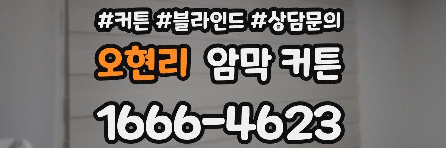 오현리 암막 커튼