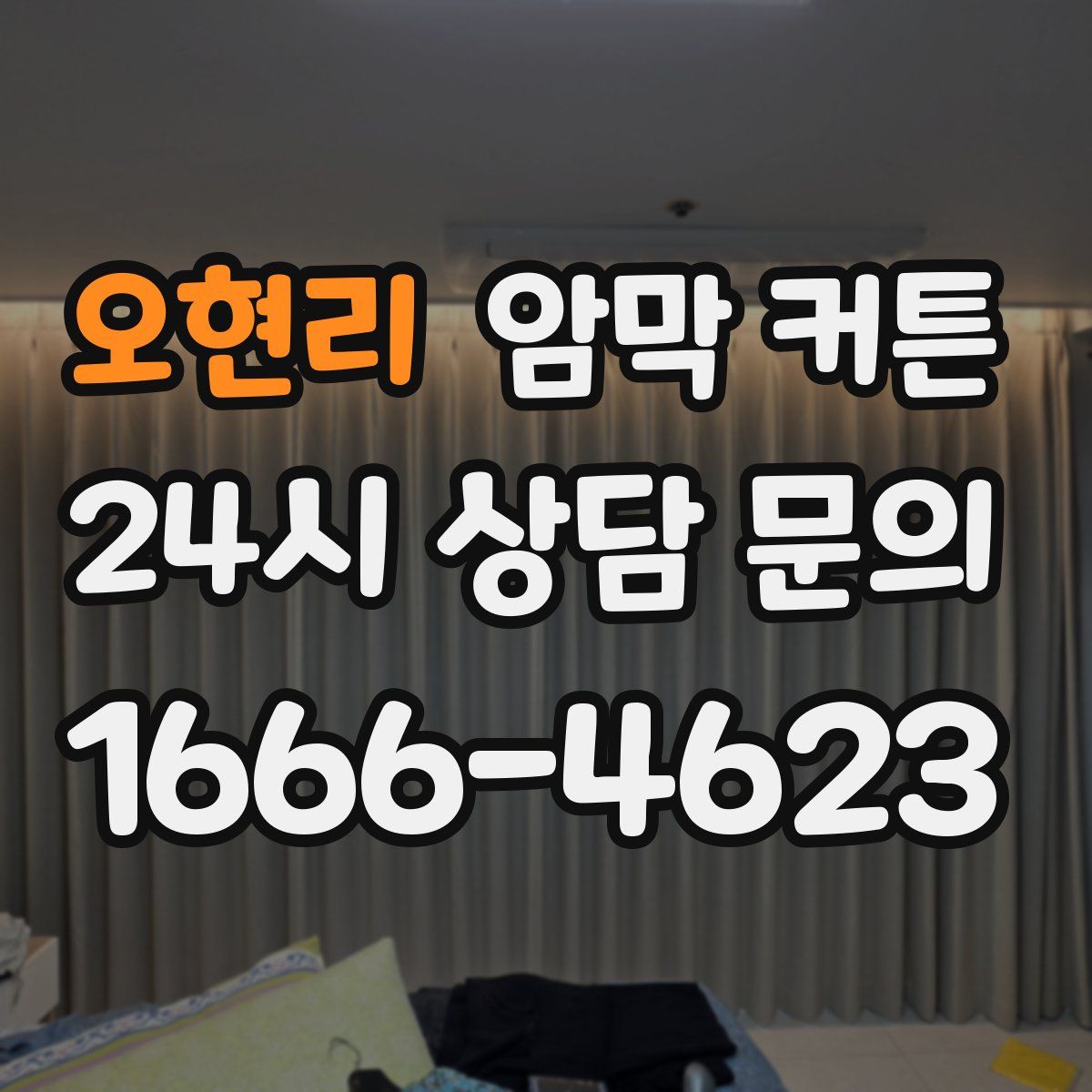 오현리 암막 커튼