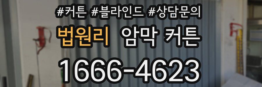 법원리 암막 커튼