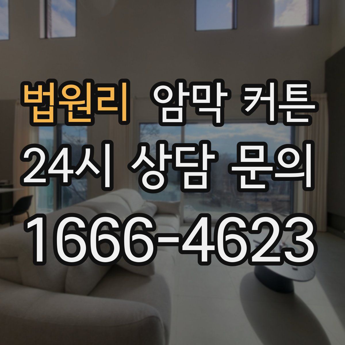법원리 암막 커튼