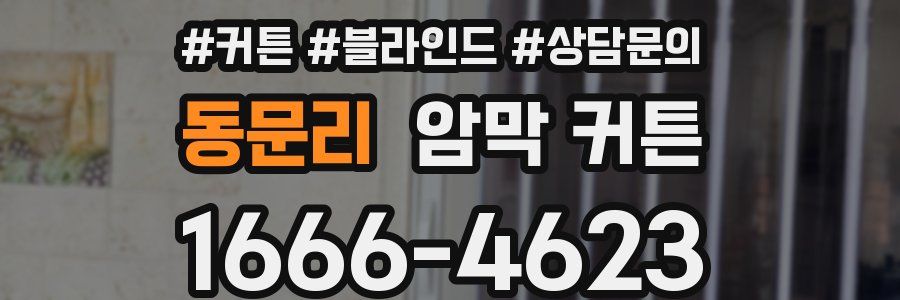 동문리 암막 커튼