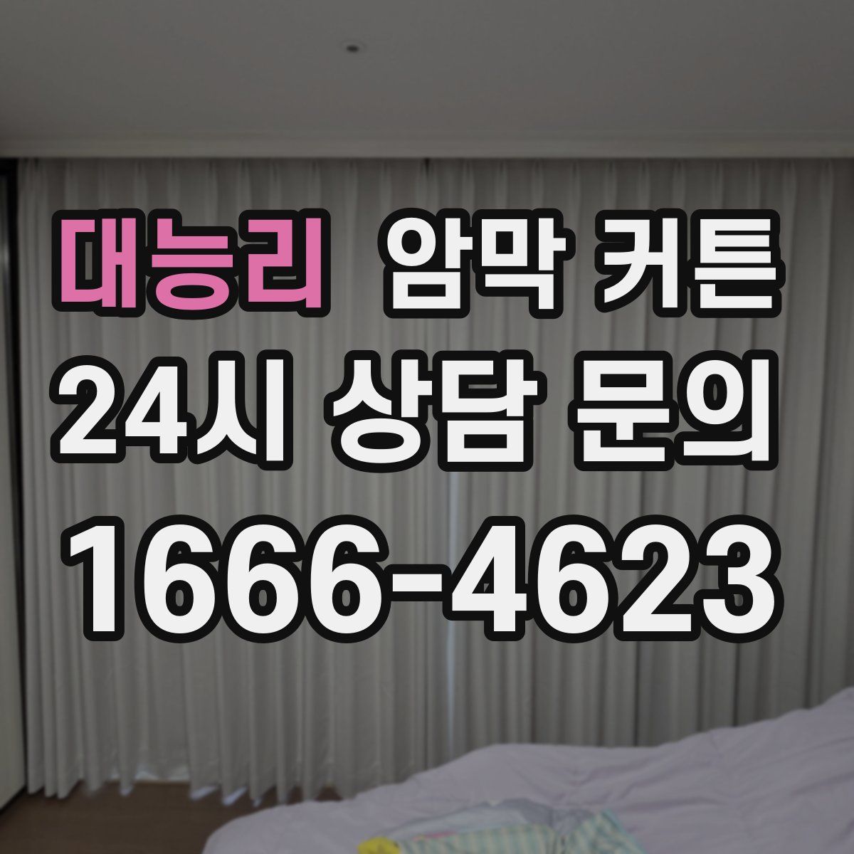 대능리 암막 커튼