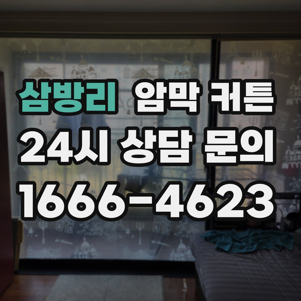 삼방리 암막 커튼