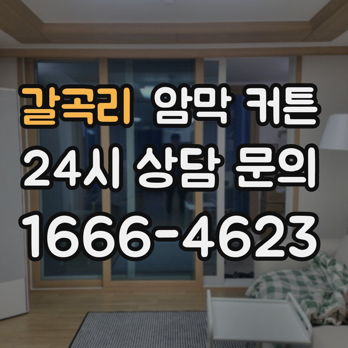 갈곡리 암막 커튼
