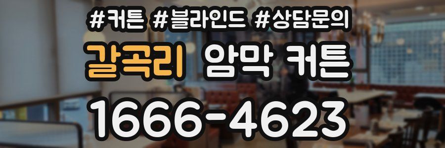 갈곡리 암막 커튼