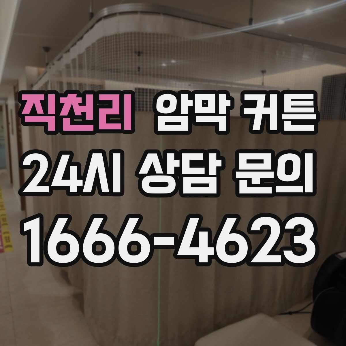 직천리 암막 커튼