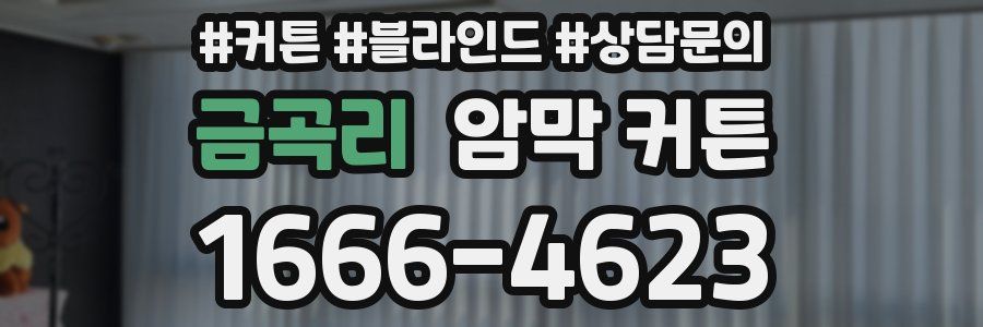 금곡리 암막 커튼