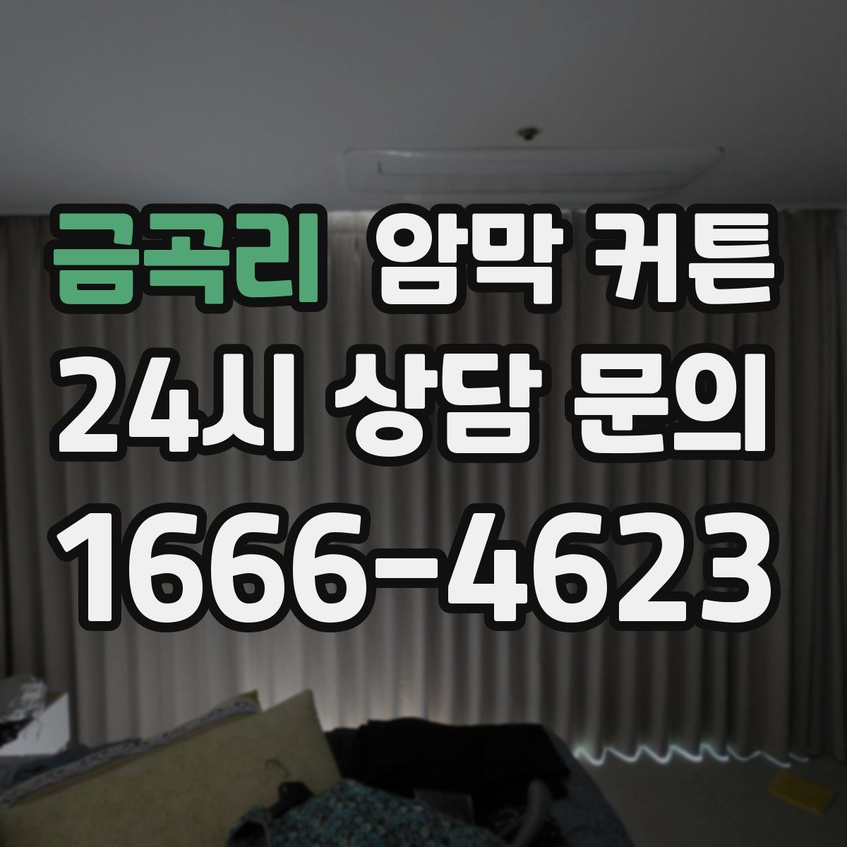 금곡리 암막 커튼