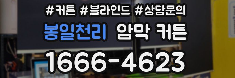 봉일천리 암막 커튼
