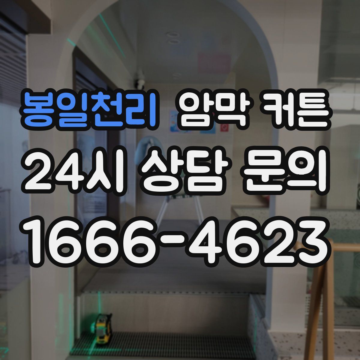 봉일천리 암막 커튼