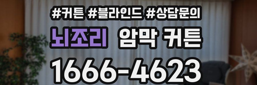 뇌조리 암막 커튼