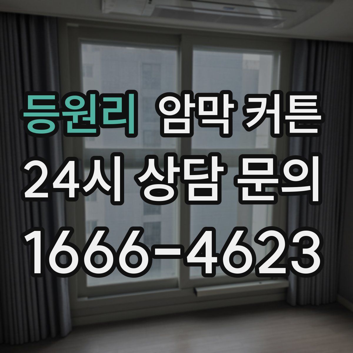 등원리 암막 커튼