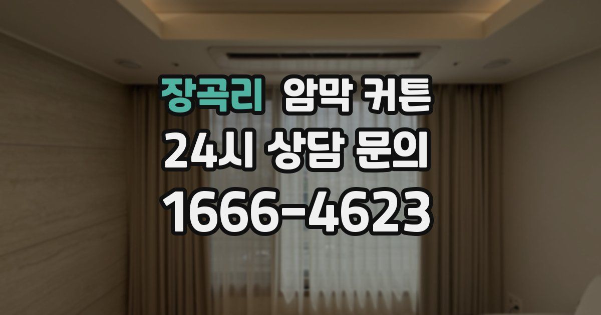 장곡리 암막 커튼