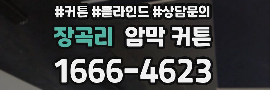 장곡리 암막 커튼