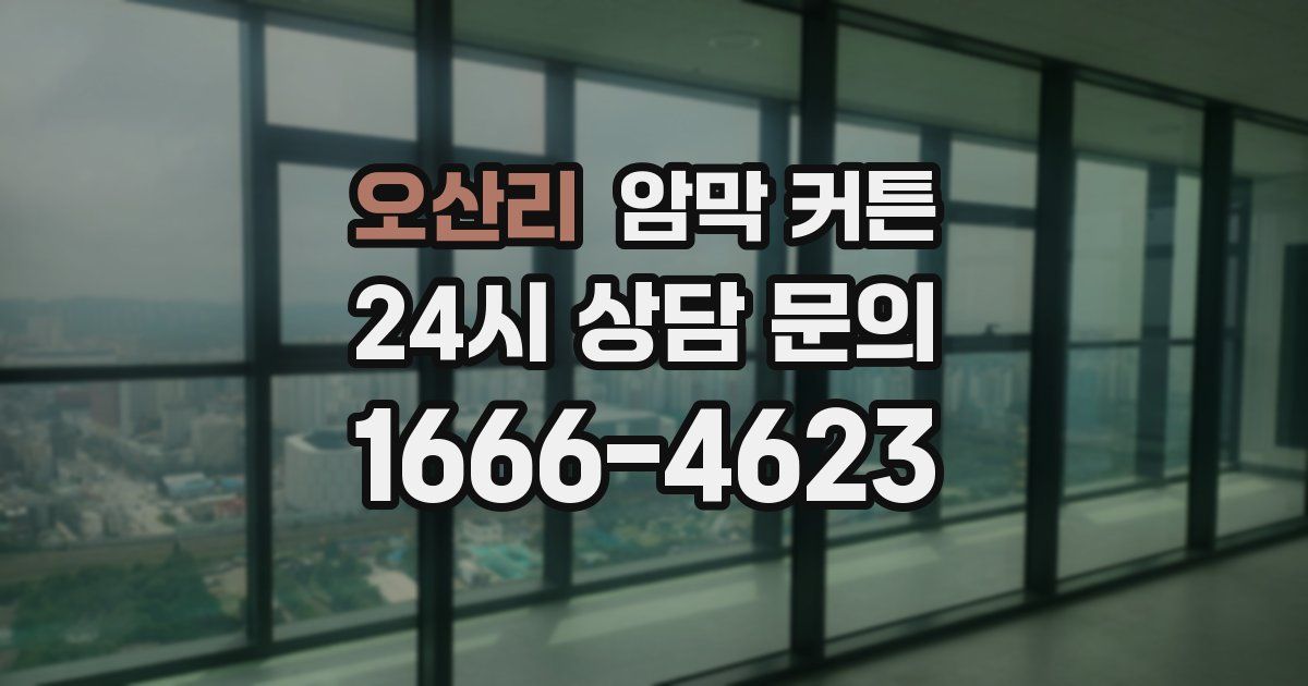 오산리 암막 커튼
