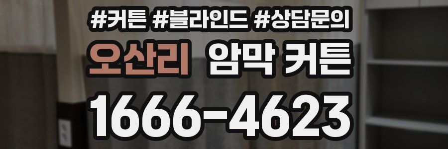 오산리 암막 커튼