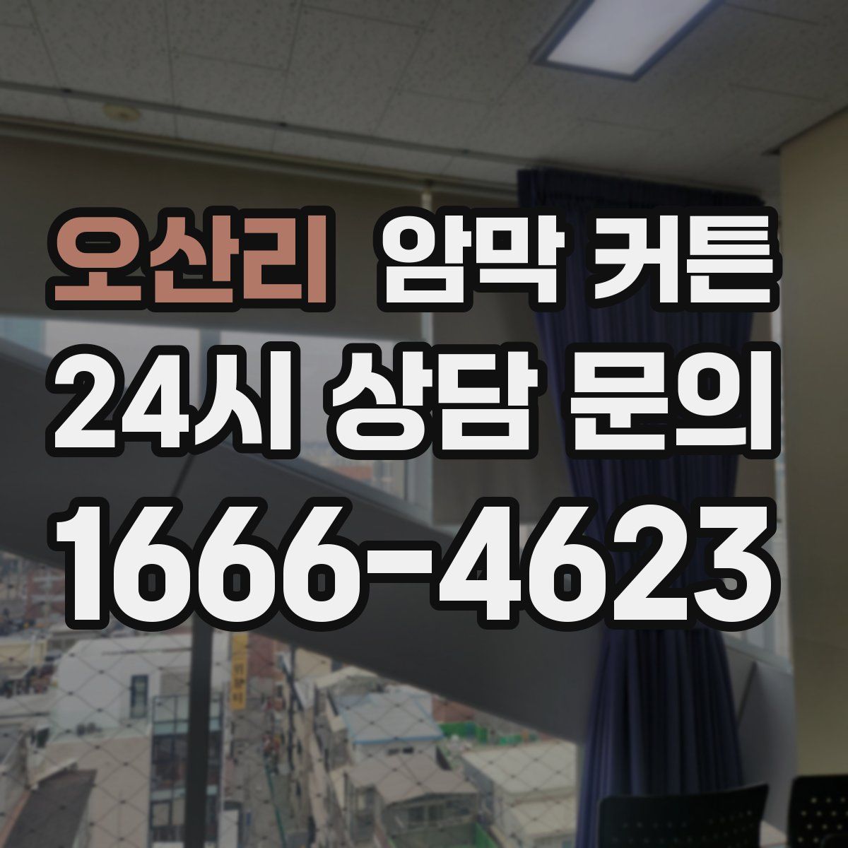 오산리 암막 커튼