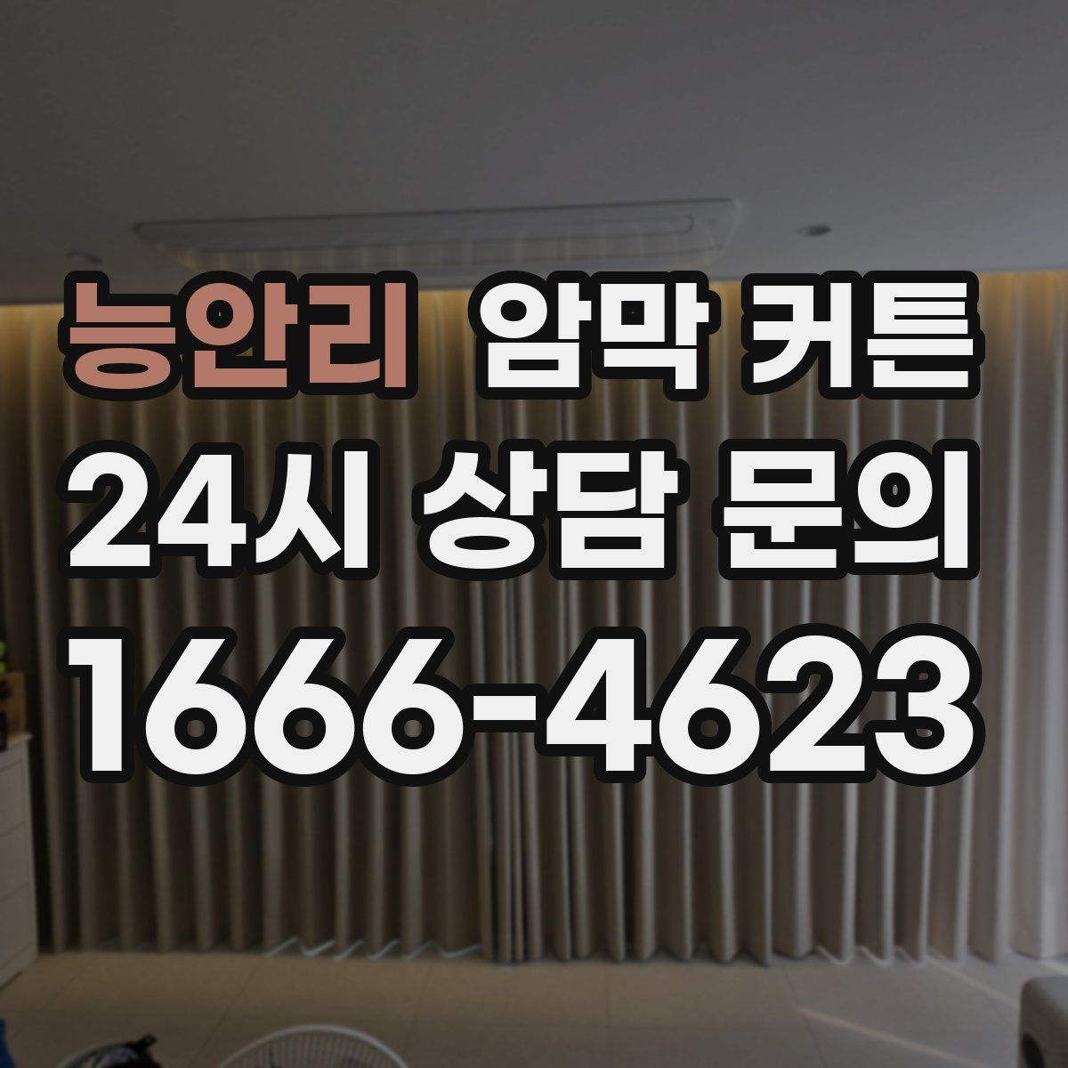 능안리 암막 커튼