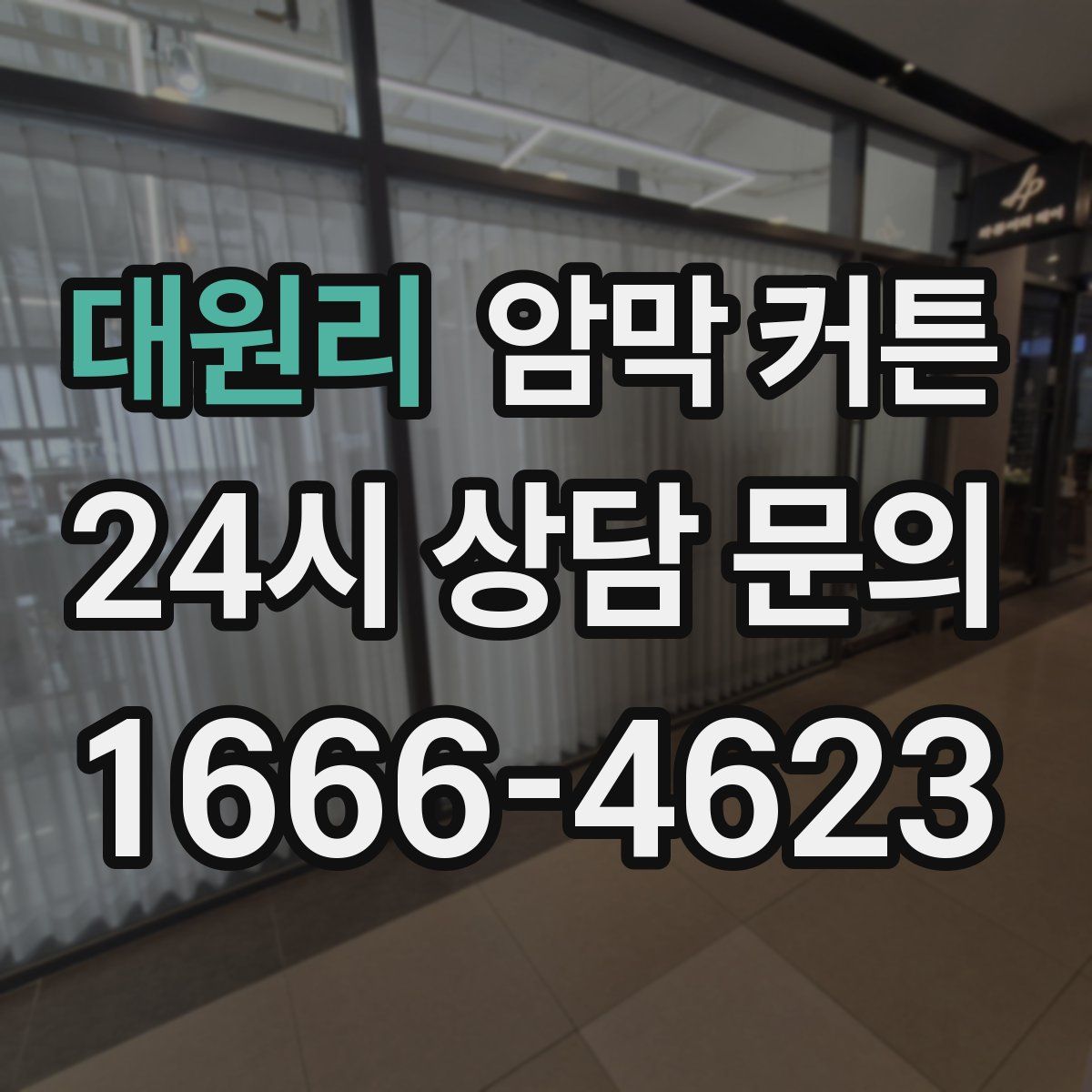 대원리 암막 커튼