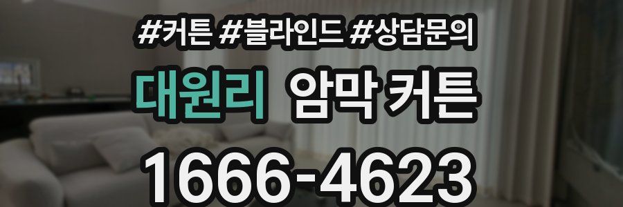 대원리 암막 커튼