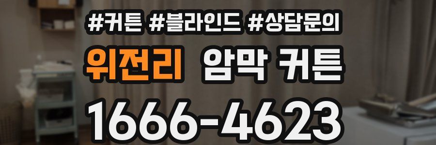 위전리 암막 커튼