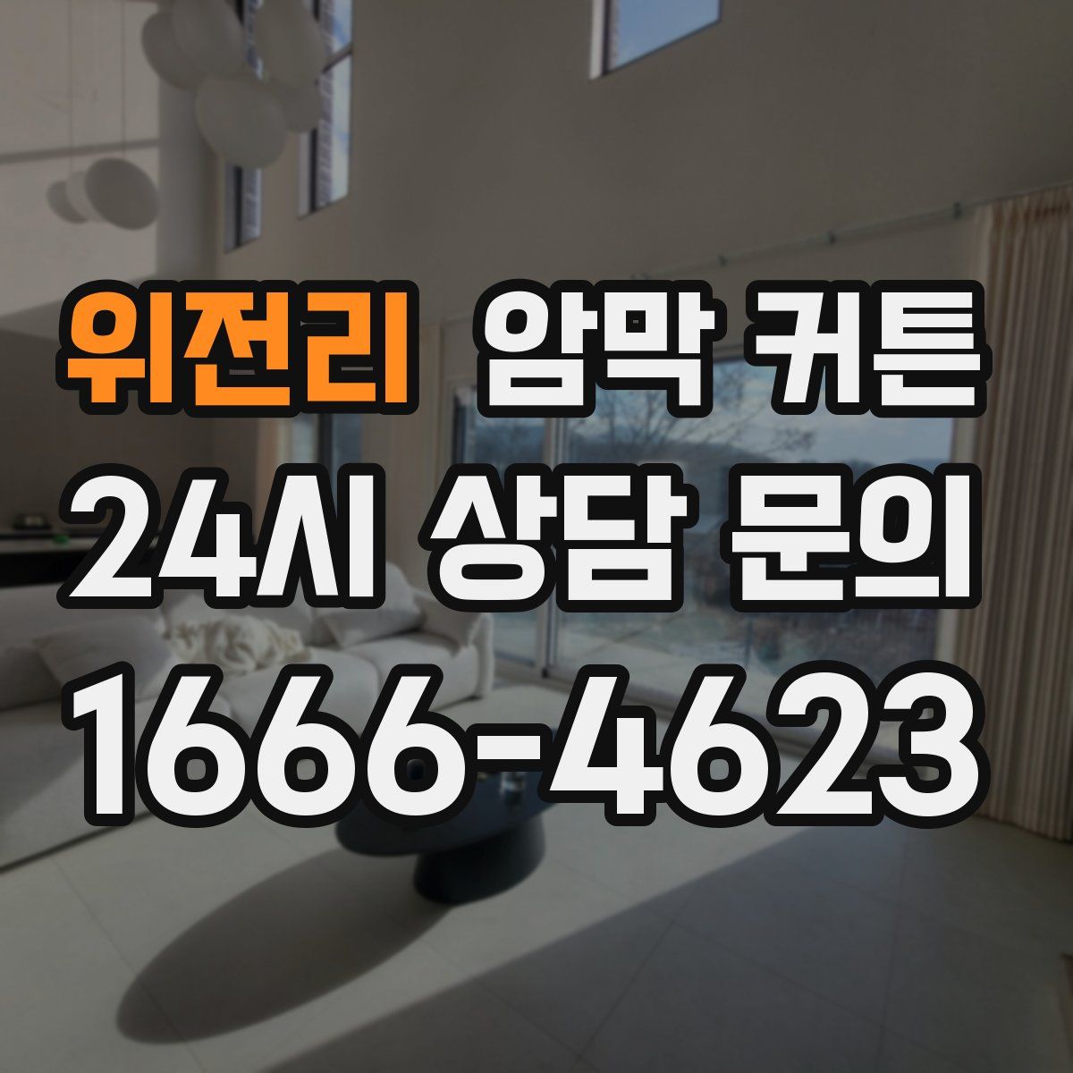 위전리 암막 커튼
