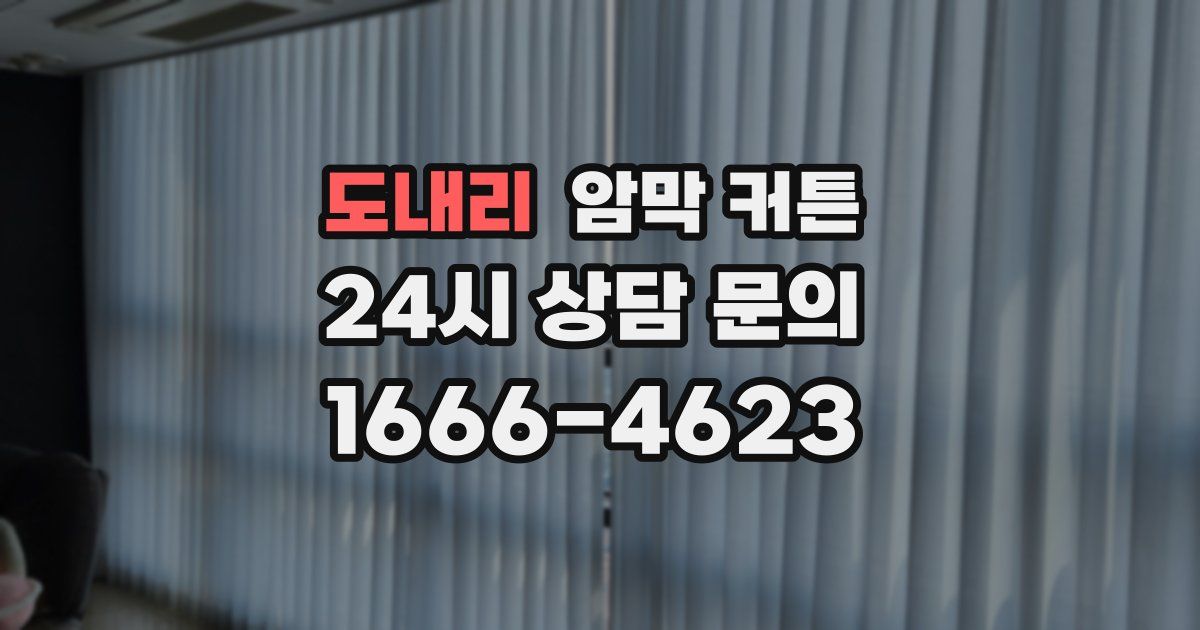 도내리 암막 커튼