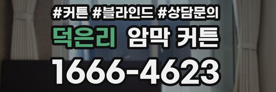 덕은리 암막 커튼