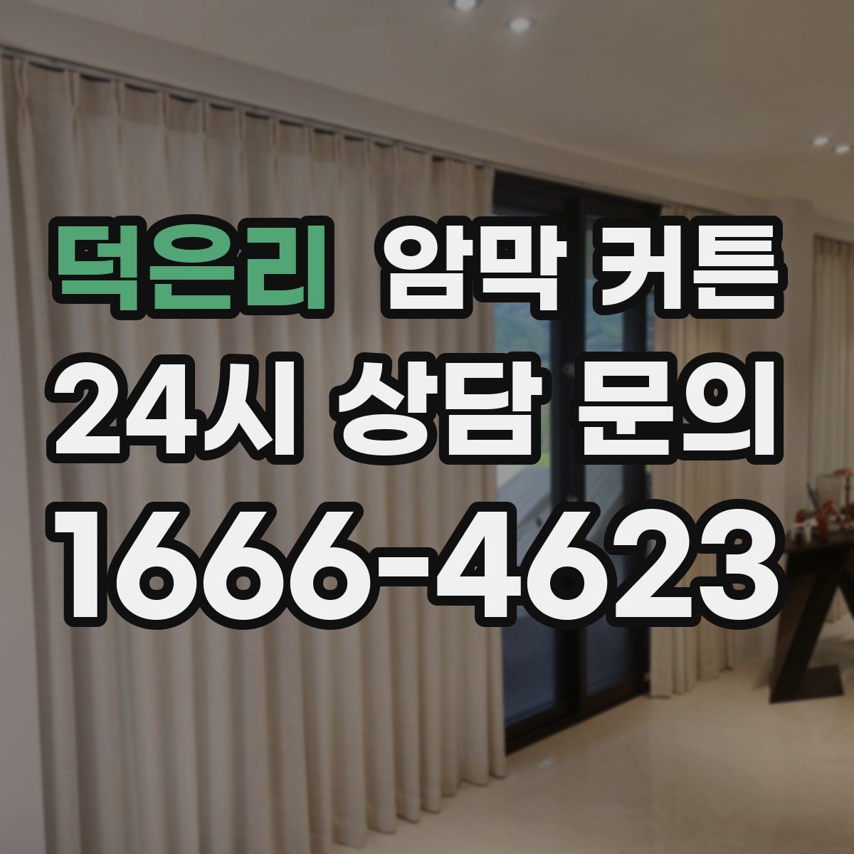 덕은리 암막 커튼
