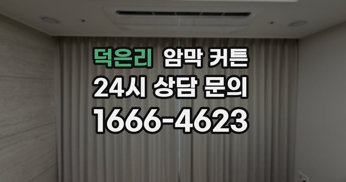 덕은리 암막 커튼