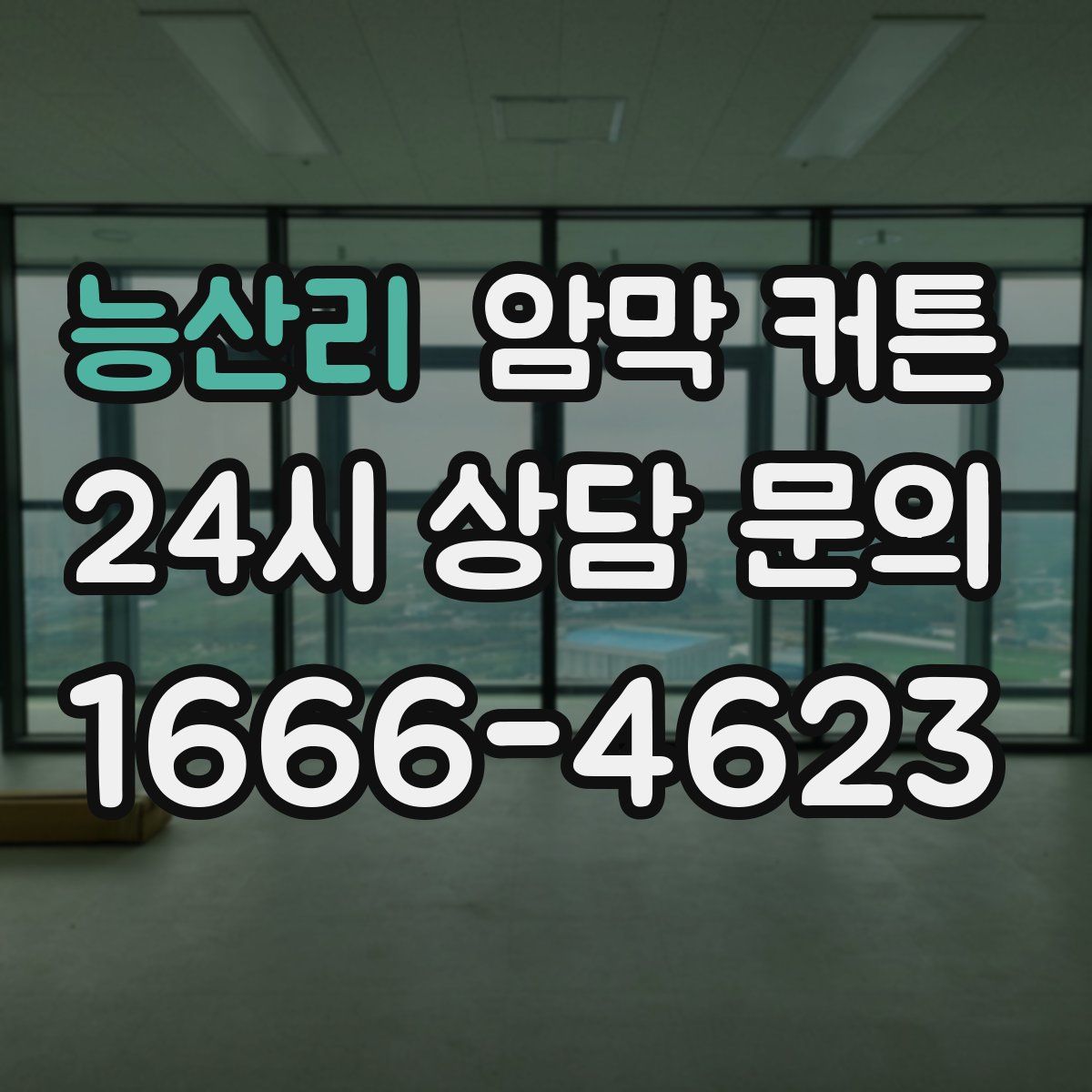 능산리 암막 커튼